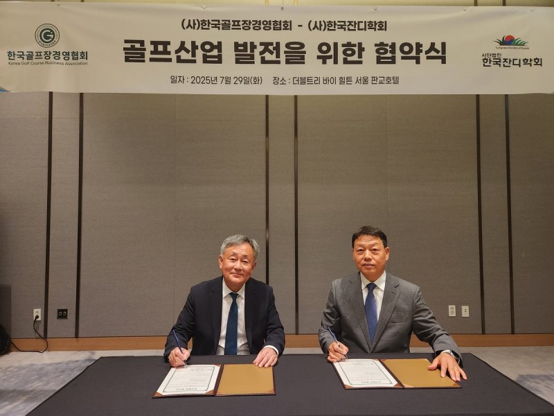 한국골프장경영협회와 한국잔디학회 업무 협약 (출처=연합뉴스)