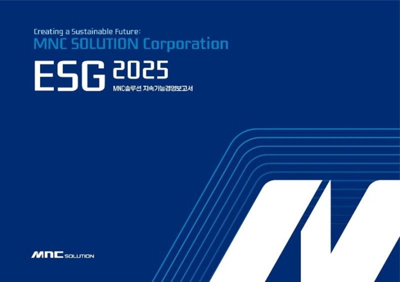 엠앤씨솔루션 2025 지속가능경영보고서 표지. (사진=엠앤씨솔루션) *재판매 및 DB 금지