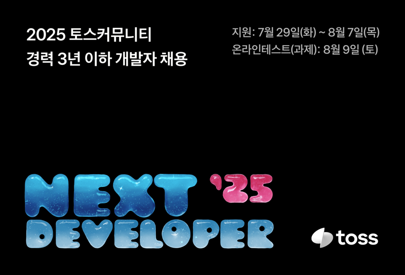 토스, '2025 토스 넥스트 개발자 챌린지' 접수 시작