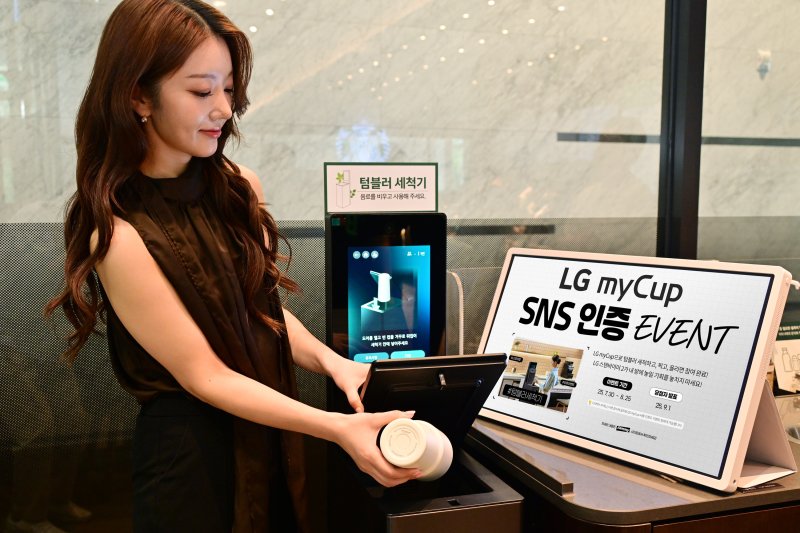 [서울=뉴시스]LG전자가 텀블러 사용 문화 확산을 위해 텀블러 전용 세척기 'LG 마이컵' 사용 인증 이벤트를 연다. 내달 27일까지 마이컵 사용 후기를 SNS에 올리면 2000명을 추첨해 스탠바이미2, 스타벅스 상품권 등 선물을 증정한다. (사진 = 업체 제공) 2025.07.30. photo@newsis.com *재판매 및 DB 금지
