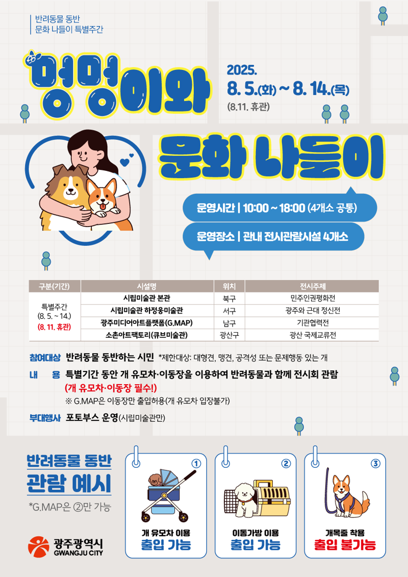 광주광역시가 오는 8월 5일부터 14일까지(휴관일 11일 제외) '반려동물 동반 문화나들이 특별주간'을 운영한다. 광주광역시 제공
