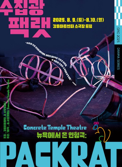 [서울=뉴시스]인형극 '수집광_팩랫' (사진=강동문화재단 제공)