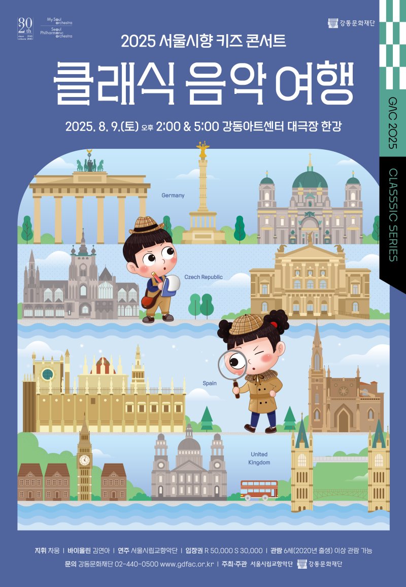 [서울=뉴시스]서울시립교향악단 키즈 콘서트 '클래식 음악 여행' (사진=강동문화재단 제공)