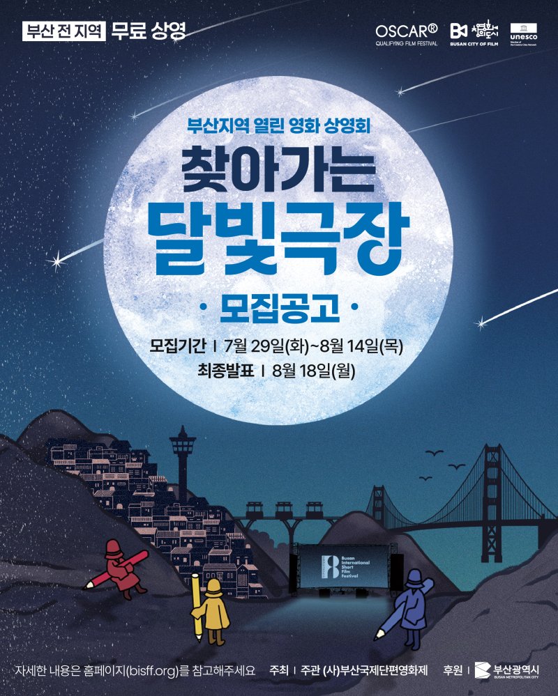 [부산=뉴시스] 2025 찾아가는 달빛극장 공식 포스터. (그림=부산국제단편영화제 사무국 제공) 2025.07.30. photo@newsis.com *재판매 및 DB 금지