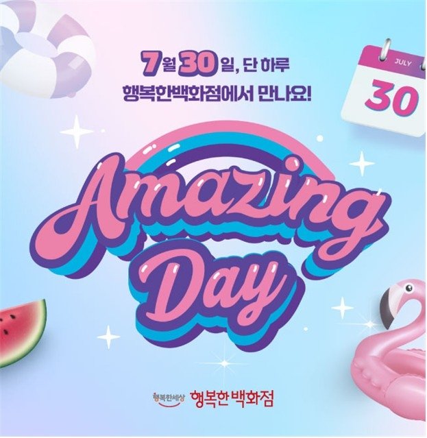 행복한백화점, '어메이징 데이' 할인행사 (출처=연합뉴스)