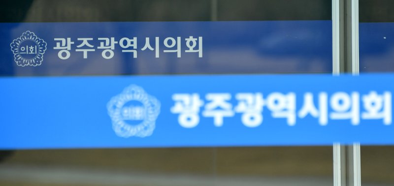 [광주=뉴시스] 광주시의회. (사진=뉴시스 DB). photo@newsis.com *재판매 및 DB 금지