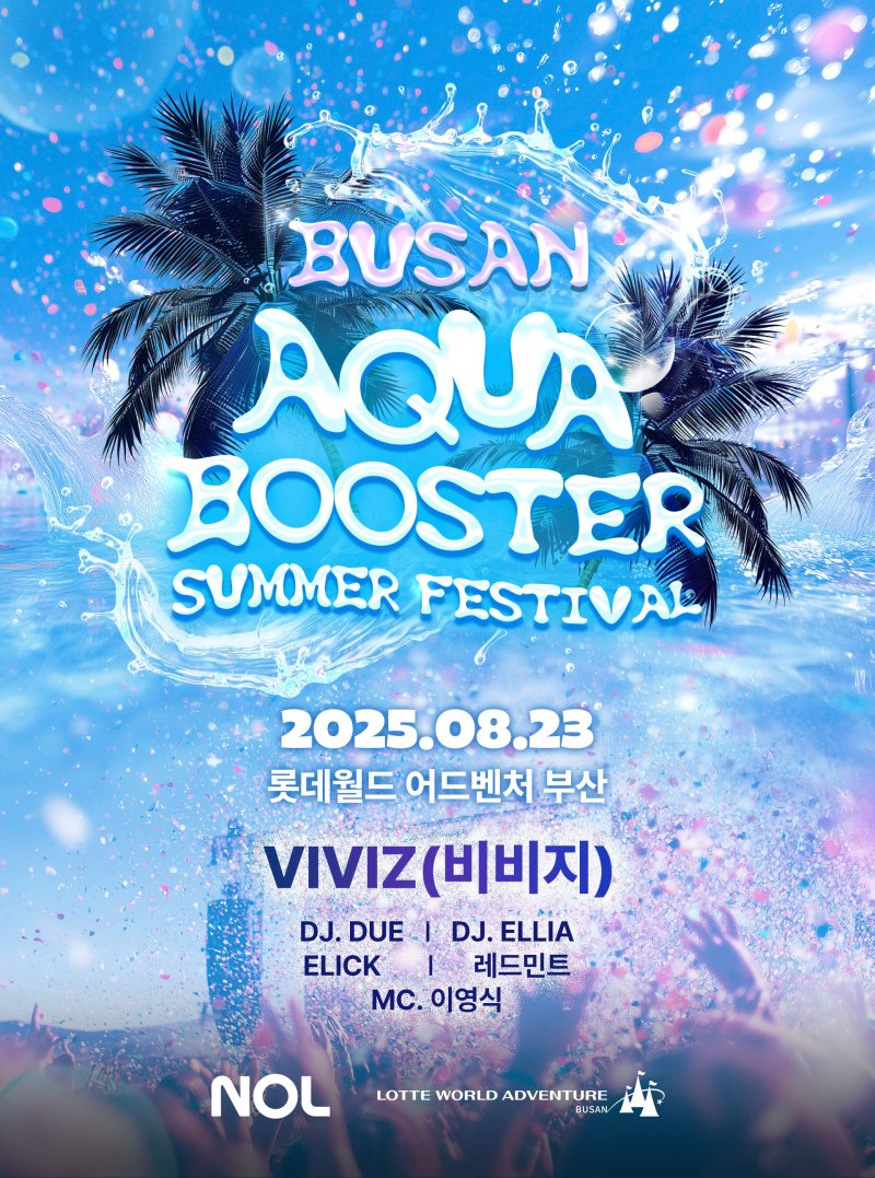 롯데월드 부산, 참여형 물놀이 행사 '아쿠아부스터' 내달 23일 개최