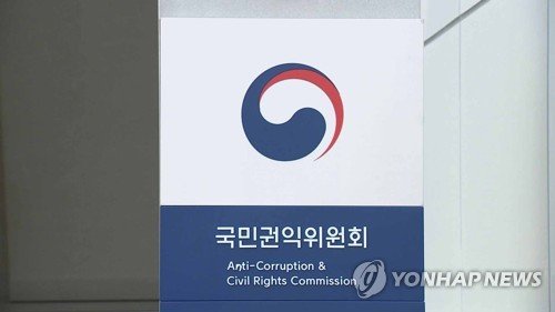 국민권익위원회 (출처=연합뉴스)