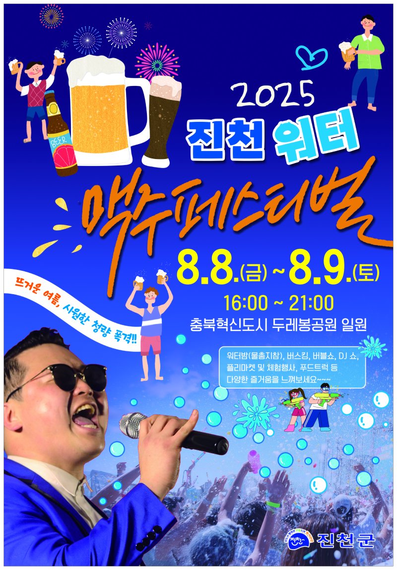 [진천=뉴시스] 2025 진천 워터 맥주 축제 포스터