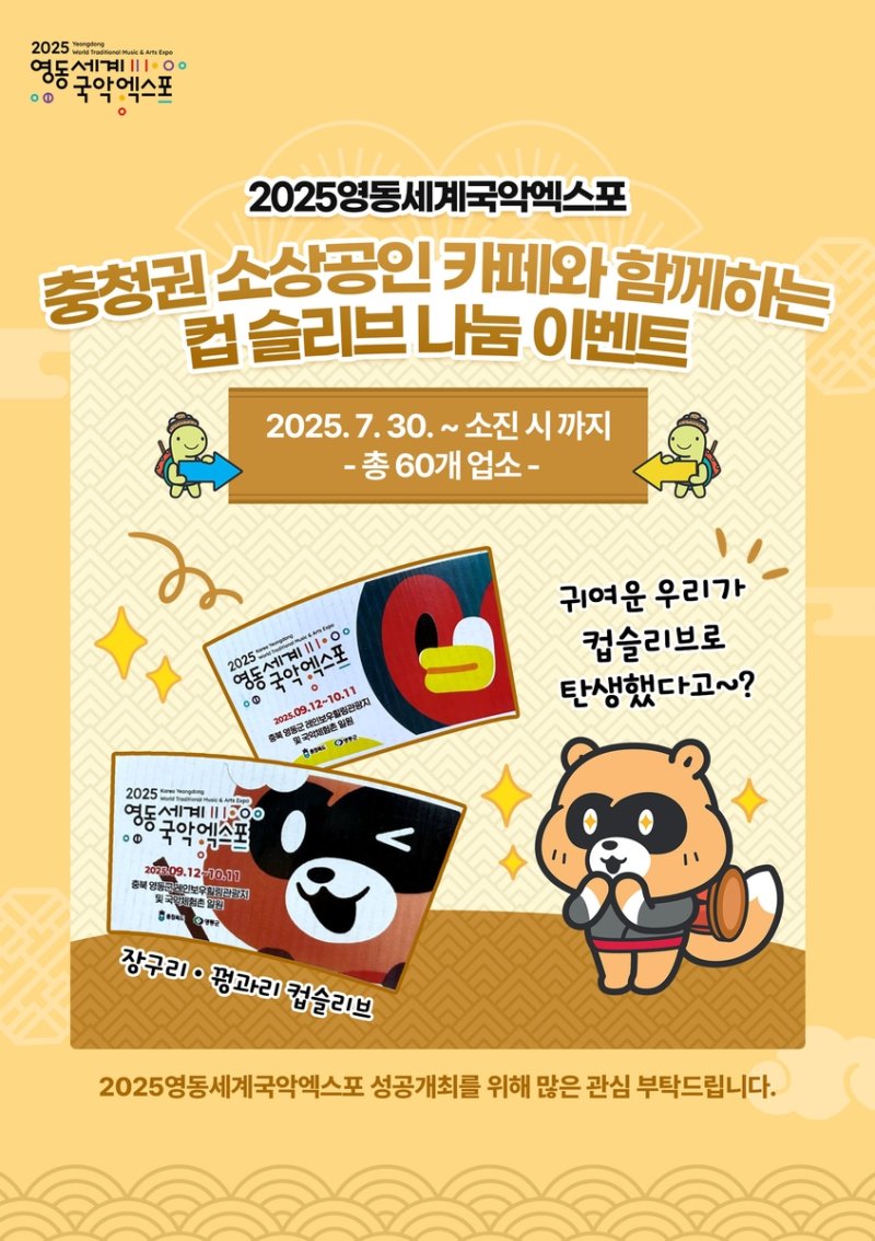 영동국악엑스포 홍보용 컵슬리브 무료 공급 (출처=연합뉴스)