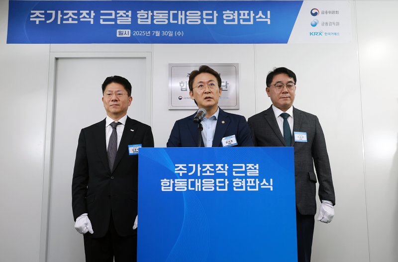 권대영 증권선물위원회 위원장(가운데)이 30일 서울 여의도 한국거래소에서 열린 '주가조작 근절 합동대응단' 현판식에 앞서 조사 방침을 발표하고 있다. 뉴시스 제공