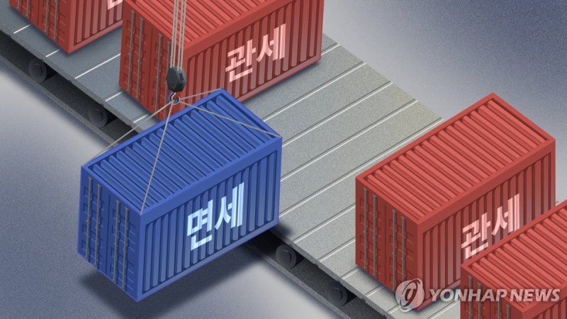 관세 면제 (PG) (출처=연합뉴스)