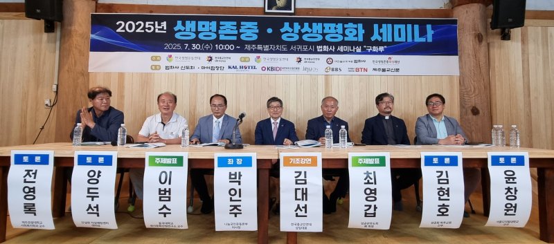 [서울=뉴시스]30일 33개 시민단체로 구성된 생명운동연대와 기독교 등 7대 종단의 협력네트워크인 한국종교인연대는 공동으로 제주도에 있는 법화사 세미나실에서 종교지도자와 생명운동 전문가 등 100여명이 참석한 가운데 '생명존중·상생평화세미나'를 개최했다. (사진=생명운동연대) 2025.07.30 photo@newsis.com