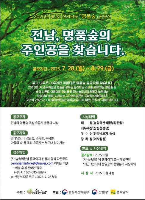 제2회 전라남도 명품숲 발굴 공모.
