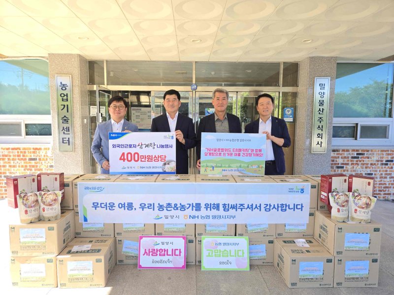 [밀양=뉴시스] 농협 밀양시지부가 밀양시 농업기술센터를 방문해 삼계탕을 전달하고 있다. (사진 왼쪽부터 권태원 밀양시지부장, 김진우 농업기술센터 소장, 신상철 농업정책과장, 김영대 부지부장) (사진=밀양시 제공) 2025.07.30. photo@newsis.com *재판매 및 DB 금지
