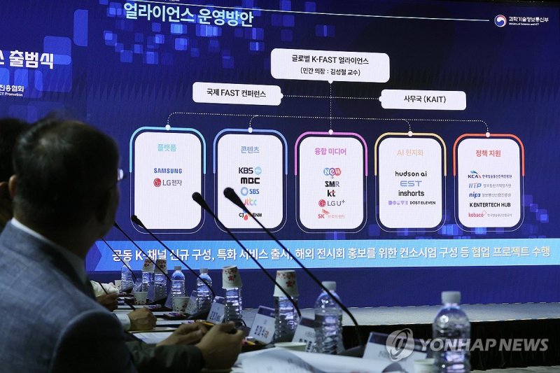 글로벌 K-FAST 얼라이언스 운영방안은? (출처=연합뉴스)