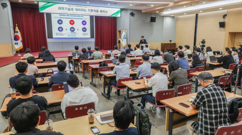 [과천=뉴시스] 과학기술로 대비하는 기후적응 세미나. (사진=과천시 제공) 2025.07.30. photo@newsis.com