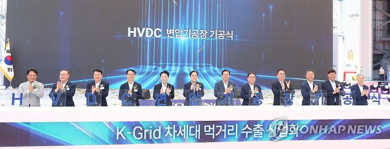 효성중공업 HVDC 변압기 공장 기공식 (출처=연합뉴스)