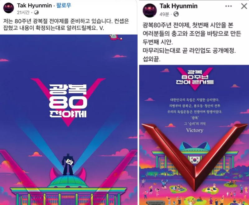 국회돔 위에 '태권브이'…탁현민, 광복절 전야제 이미지 '삭제'한 이유 [쓸만한 이슈]