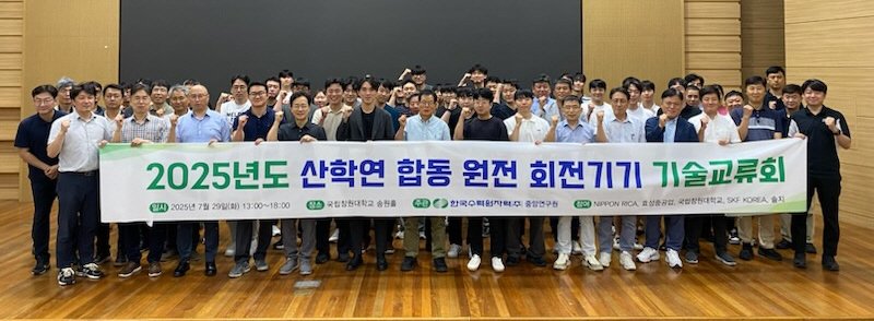 [세종=뉴시스] 한국수력원자력은 29일 국립창원대학교에서 국내·외 산학연이 함께하는 회전기기 솔루션 기술네트워킹 강화 기술교류회를 개최했다고 밝혔다. (사진=한수원 제공) 2025.07.30. photo@newsis.com *재판매 및 DB 금지