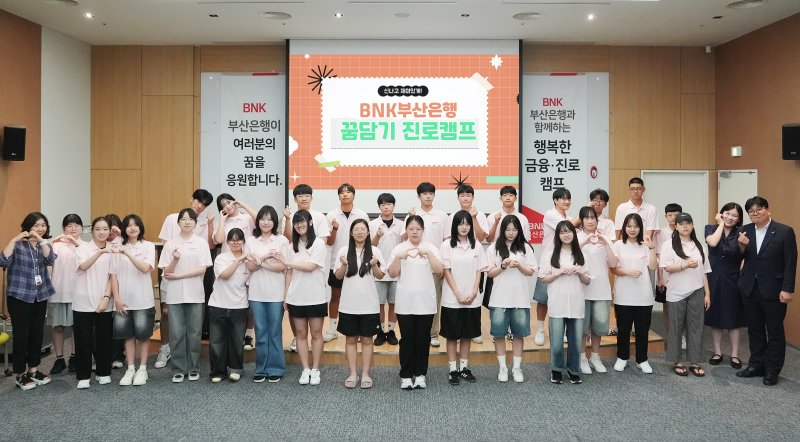 꿈담기 진로체험 프로그램에 참여한 학생들. (BNK부산은행 제공. 재판매 및 DB 금지)