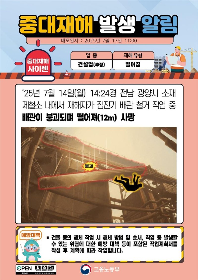 중대재해 발생 알림 (출처=연합뉴스)