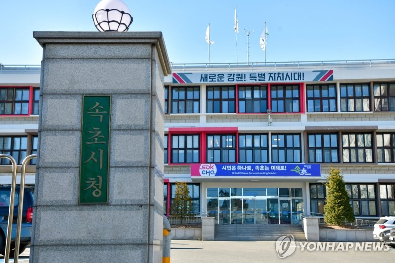 속초시청 (출처=연합뉴스)