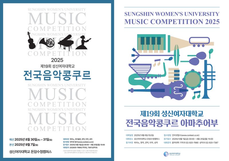 [서울=뉴시스] 제19회 성신여자대학교 전국음악콩쿠르 고등부 포스터(왼쪽)와 아마추어부 포스터. (사진=성신여대 제공) 2025.07.30. photo@newsis.com *재판매 및 DB 금지
