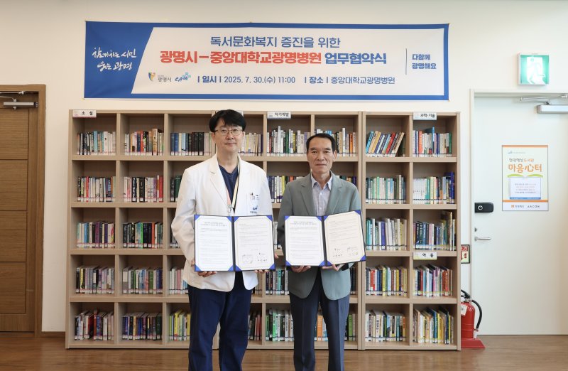 [광명=뉴시스] 광명시·중앙대학교광명병원이 30일 독서문화복지를 위해 협약을 체결했다. (사진=광명시 제공) 2025.07.30.photo@newsis.com
