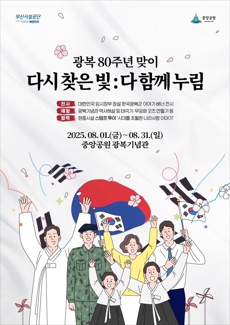 부산광복기념관 광복 80주년 기념 프로그램 안내 포스터.(부산시설공단 제공. 재판매 및 DB 금지)
