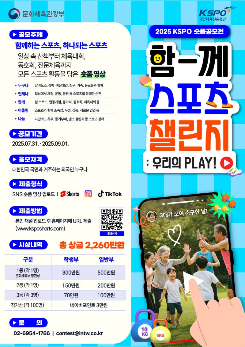 [서울=뉴시스]서울올림픽기념국민체육진흥공단은 제63회 스포츠의 날을 맞아 쇼트폼 영상 공모전을 개최한다고 30일 밝혔다. '함께 스포츠 챌린지: 우리의 PLAY' 2025 KSPO 쇼트폼 공모전 공식 포스터 (사진=국민체육진흥공단 제공) 2025.07.30. *재판매 및 DB 금지