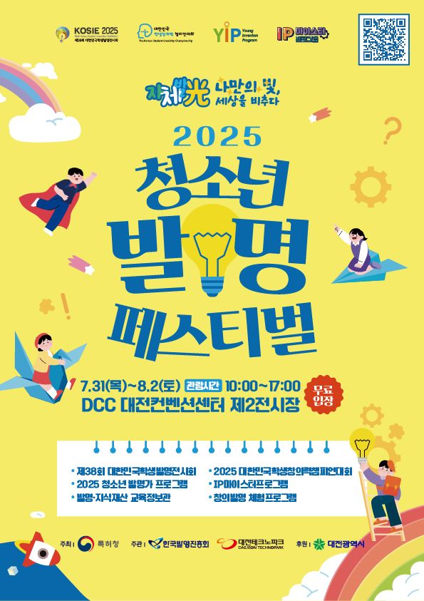 2025 청소년 발명페스티벌 포스터