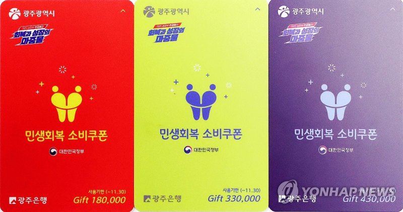 차별 논란 광주시 민생회복 소비쿠폰 선불카드 (출처=연합뉴스)