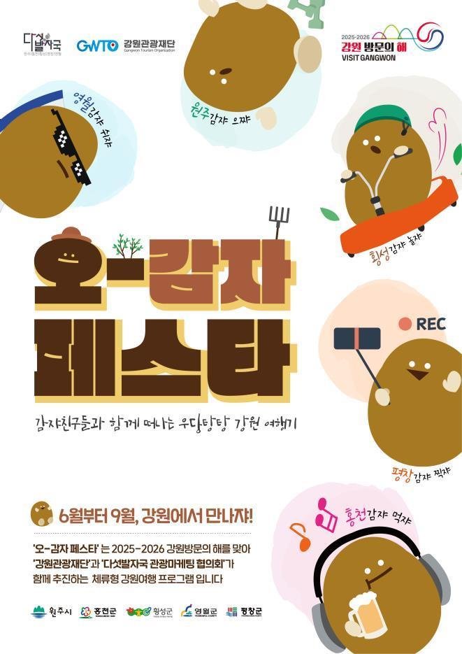 ‘오감자 페스타’홍천 행사 포스터.(강원관광재단 제공. 재판매 및 DB금지)/뉴스1