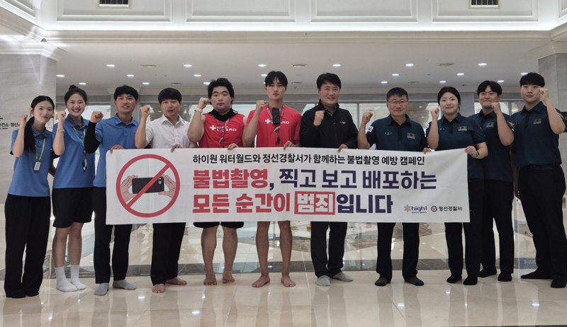 하이원리조트가 여름 성수기를 맞아 30일 물놀이 시설을 찾는 고객들의 사생활 보호와 안전한 이용 환경 조성을 위해 정선경찰서 여성청소년계와 함께 성범죄 예방 캠페인을 실시하고 있다.(사진=하이원리조트 제공) *재판매 및 DB 금지