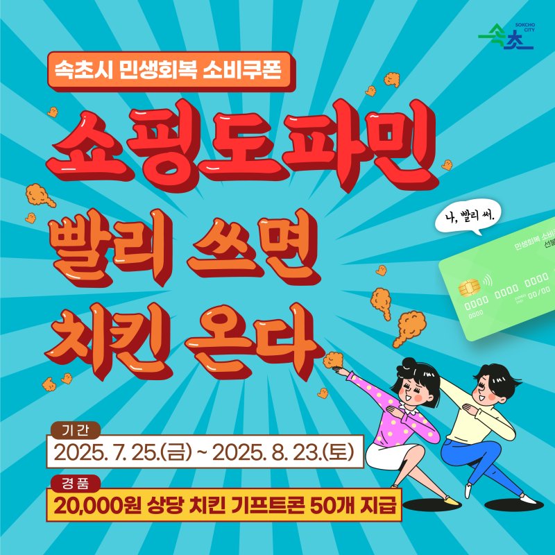 속초시, 민생회복 소비쿠폰 사용촉진 이벤트.(속초시 제공, 재판매 및 DB 금지) 2025.7.30/뉴스1