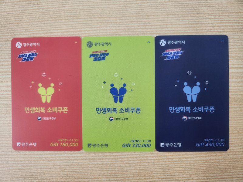 광주시가 전 국민에 지급되는 민생회복 소비쿠폰 선불카드의 액수별로 '카드 색상'을 다르게 배부해 논란이 일고 있다. 이재명 대통령은 23일 '소비쿠폰 색깔 차별'을 질타하며 "즉각 시정하라"고 지시했다. (독자제공, 재판매 및 DB 금지)2025.7.23/뉴스1