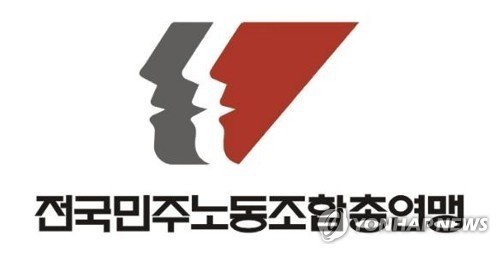 전국민주노동조합총연맹 로고 (출처=연합뉴스)