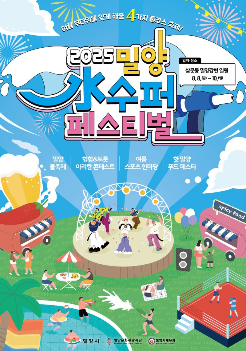 경남 밀양시가 다음달 8일부터 10일까지 삼문동 밀양강변 일원에서 수(水)퍼 페스티벌을 연다. 사진은 페스티벌 홍보물.(밀양시 제공. 재판매 및 DB금지)