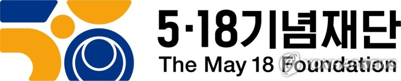 5·18 기념재단 (출처=연합뉴스)