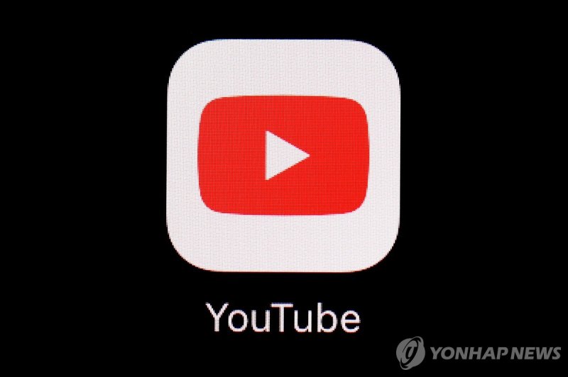 유튜브 (출처=연합뉴스)