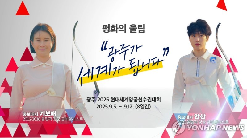 광주 2025 현대세계양궁선수권대회 홍보대사 기보배(왼쪽)·안산 선수 (출처=연합뉴스)