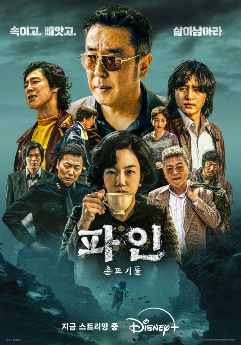 '파인:촌뜨기들' 2025년 디즈니+ 한국 작품 중 1위