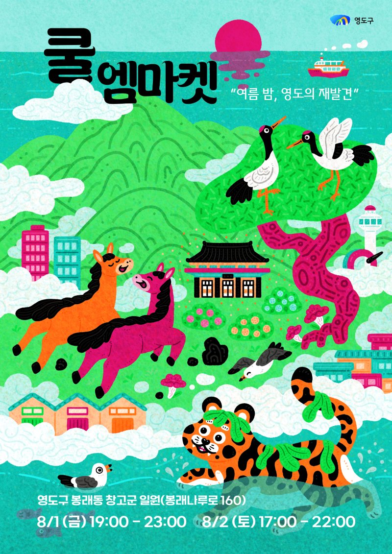 부산 영도구 나이트프리마켓 '쿨 엠마켓' 행사 포스터. (부산 영도구 제공. 재판매 및 DB 금지)