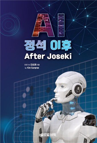 김성래 6단이 출간한 'AI 정석 이후' (출처=연합뉴스)
