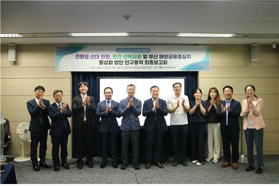 29일 문현동 부산국제금융센터(BIFC) 53층 부산국제금융진흥원 회의실에서 가진 '한국형 선박조세리스제도' 도입 방안 용역 최종 보고회 참석자들이 기념촬영을 하고 있다. 부산국제금융진흥원 제공