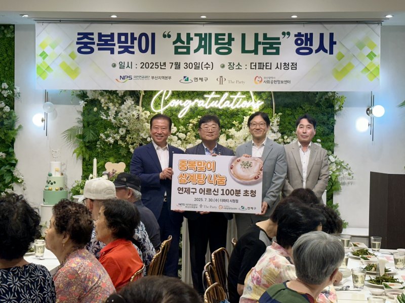 30일 부산 연제구 더파티 시청점에서 열린 '사랑의 삼계탕 나눔' 행사에서 주석수 연제구청장(왼쪽부터)과 서동현 국민연금 부산지역본부장, 박종혁 사회공헌정보센터 사무처장 등 참석자들이 기념사진을 촬영하고 있다. 국민연금공단 제공