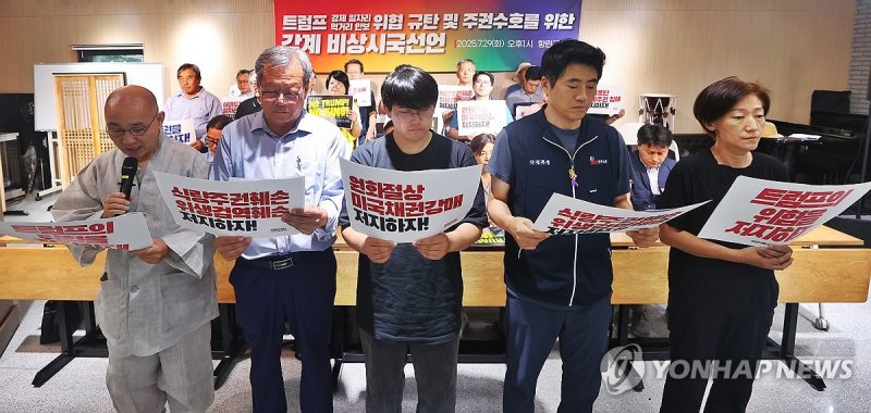 트럼프 경제·안보 위협 및 주권수호를 위한 각계 비상시국선언 (출처=연합뉴스)
