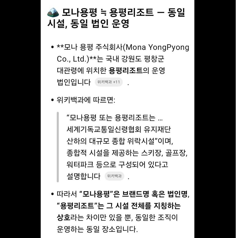 [고창=뉴시스] 고창종합테마파크 건립 민간투주자 ㈜모나용평과 통일교의 직접 연관성을 주장하는 A씨의 페이스북 게재 위키백과 자료 해석. *재판매 및 DB 금지