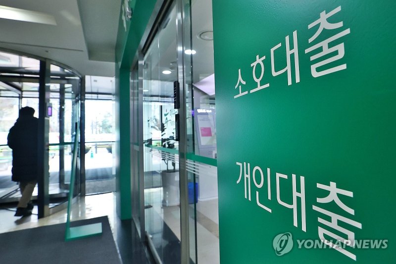 서울의 한 은행 대출 안내문 (출처=연합뉴스)